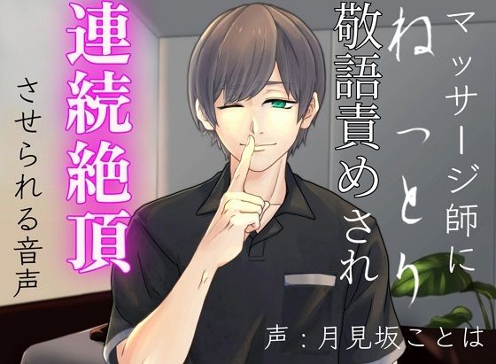 マッサージ師にねっとり敬語責めされ連続絶頂させられる音声❤-超絶清楚坂製作所中出し