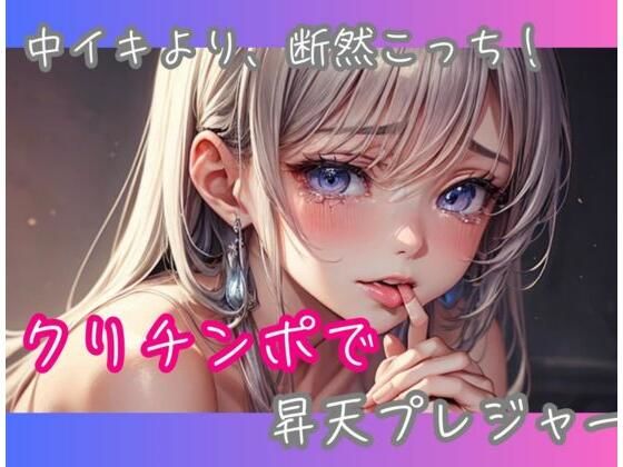 中イキより、断然こっち！クリチンポで昇天プレジャー❤-ヒメゴトオナニー