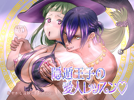 隠遁王子の愛人レッスン❤-あやかし淫妖洞処女