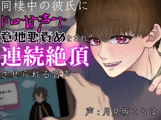 同棲中の彼氏にドロ甘声で意地悪責めをされ連続絶頂させられる音声❤-超絶清楚坂製作所クンニ