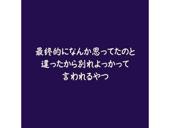 最終的になんか思ってたのと違ったから別れよっかって言われるやつ❤-ああラブラブ・あまあま
