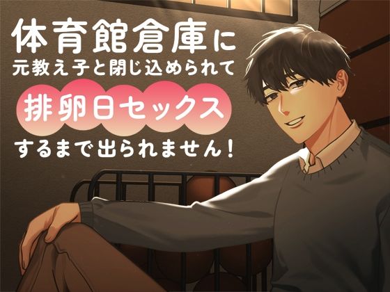 体育館倉庫に元教え子と閉じ込められて排卵日セックスするまで出られません！❤-さみどりクンニ