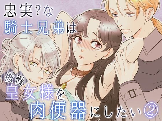 忠実？な騎士兄弟は傲慢皇女様を肉便器にしたい-（2）-皇女脱走編❤-G-Ray-B拘束