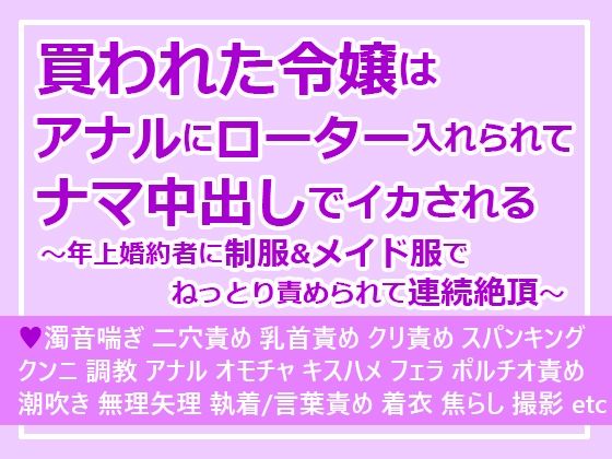 買われた令嬢はアナルにローター入れられてナマ中出しでイカされる〜年上婚約者に制服＆メイド服でねっとり責められて連続絶頂〜❤-さみどりクンニ