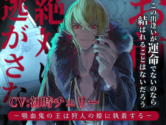 お前を絶対に逃がさない 〜吸血鬼の王は狩人の姫に執着する〜❤-陥落乙女インフェルノファンタジー