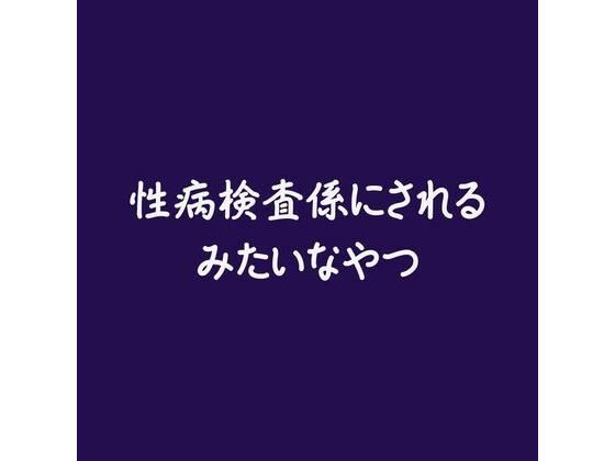 性病検査係にされるみたいなやつ❤-ああ中出し