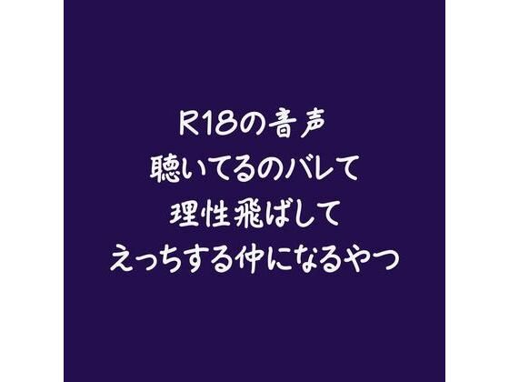 R18の音声聴いてるのバレて理性飛ばしてえっちする仲になるやつ❤-ああ中出し