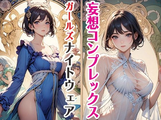 妄想コンプレックスガールズナイトウェア❤-サクマのアトリエTL（ティーンズラブ）