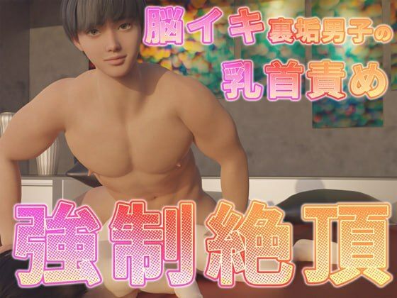 脳イキ裏垢男子の乳首責め強●絶頂❤-ruana3DCG