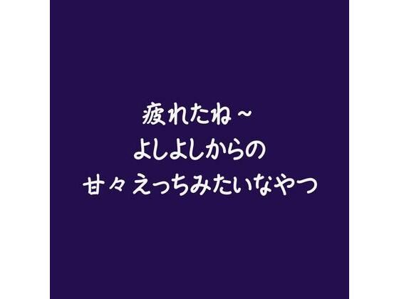 疲れたね〜よしよしからの甘々えっちみたいなやつ❤-ああ中出し