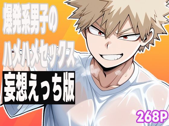 爆発系男子のハメハメセックス（妄想えっち版）❤-ぽんぽんたぬきちイラスト・CG集