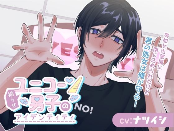 拗らせユニコーン男子のアイデンティティ〜突如セ出部屋に閉じ込められたけど、君の処女は俺が守る！〜❤-きゅーぶしゅがークンニ