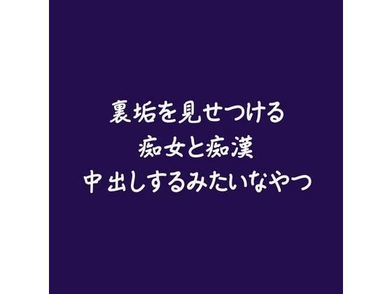 裏垢を見せつける痴女と痴●中出しするみたいなやつ❤-ああ痴女