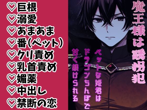 魔王様は誘拐犯 〜ペットな姫君はドラゴンち●ぽで甘く躾けられる〜❤-銀色の花ファンタジー