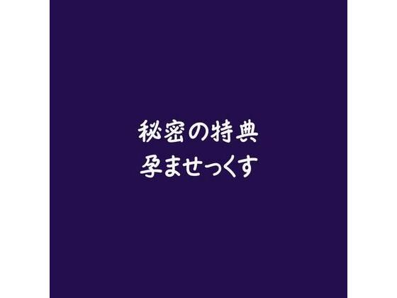 秘密の特典孕ませっくす❤-ああアイドル・芸能人