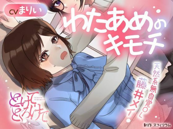 【ボイスドラマ/GL】わたあめのキモチ 〜天然系無自覚OL 藤井メイ〜❤-スフィリウム恋愛