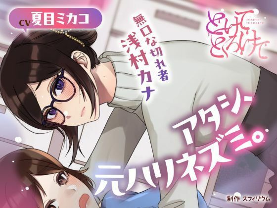 【ボイスドラマ/GL】アタシ、元ハリネズミ。 〜無口な切れ者 浅村カナ〜❤-スフィリウムクンニ