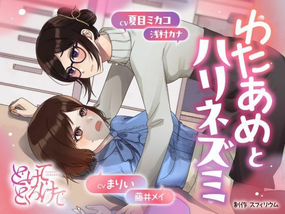 【ボイスドラマ/GL掛け合い作品】とけてとろけて 〜わたあめとハリネズミ〜❤-スフィリウムOL