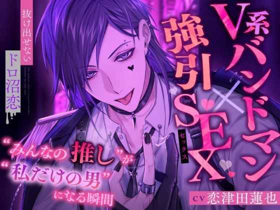 【V系バンドマン×強引SEX】’みんなの推し’が’私だけの男’になる瞬間【抜け出せないドロ沼恋】❤-おると★びたークンニ