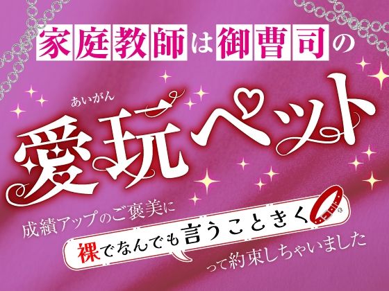家庭教師は御曹司の愛玩ペット〜成績アップのご褒美に裸でなんでも言うこときくって約束しちゃいました〜❤-さみどりクンニ