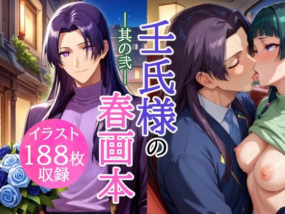 壬氏様の春画本 -其の弐-❤-とろとろLOVERS☆イラスト・CG集