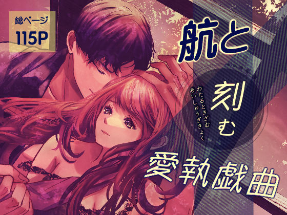 航と刻む愛執戯曲❤-のほほん村クンニ