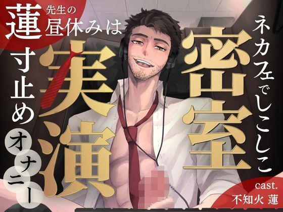 【密室実演】寸止めファンタ自慰スタ｜不知火 蓮 先生の昼休みは、ネカフェでしこしこ寸止めオナニー❤-Vivi℃.｜ ASMRオナニー