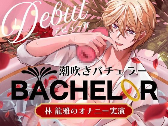 【 潮吹きバチェラー 】林 龍雅のオナニー実演 （ ※これはバラではなく、オナホを握る男の物語です ）❤-Vivi℃.｜ ASMRオナニー