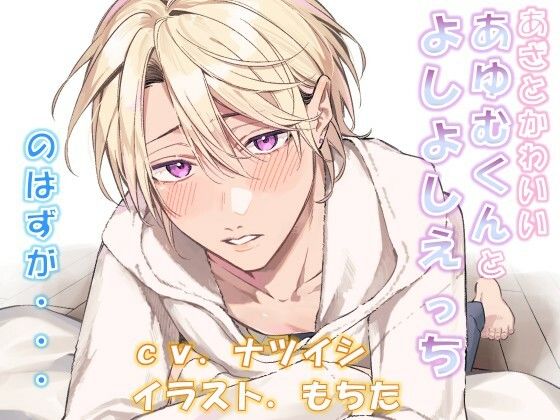 あざとかわいいあゆむくんとよしよしえっち、のはずが・・・❤-NIGHT AQUARISEツンデレ