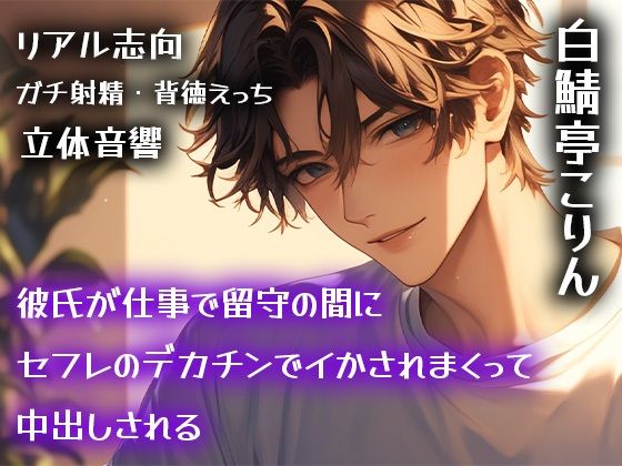 【リアル志向】彼氏が仕事で留守の間にセフレのデカチンでイかされまくって中出しされる【ガチ射精・背徳えっち】❤-白鯖亭中出し