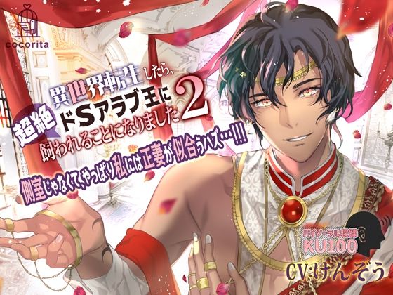 異世界転生したら、超絶ドSアラブ王に飼われることになりました2〜側室じゃなくて、やっぱり私には正妻が似合うハズ…！！！❤-cocoritaクンニ