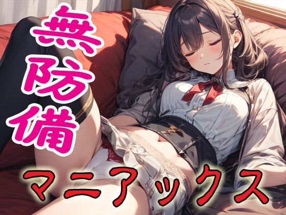 無防備マニアックス❤-マニアックス本舗辱め