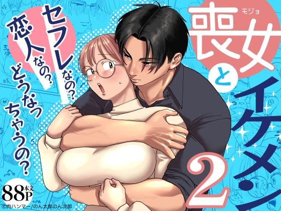 喪女とイケメン2 -セフレなの？恋人なの？どうなっちゃうの？-❤-肉ハンマー筋肉