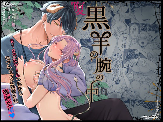 腹黒羊の腕の中❤-かんらい亭中出し