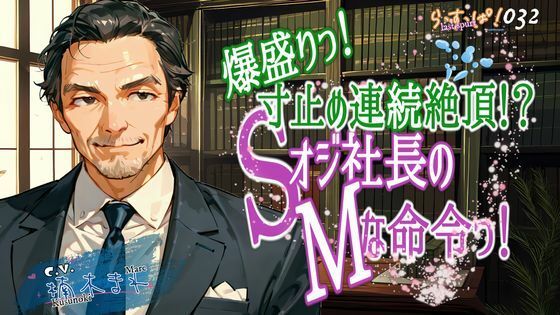 爆盛り寸止め連続絶頂！Sオジ社長のMな命令っ！❤-ら・す・ぱ！（M）デモ・体験版あり