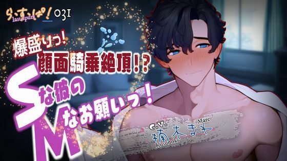 爆盛り顔面騎乗絶頂！Sな彼のMなお願いっ！❤-ら・す・ぱ！（M）デモ・体験版あり