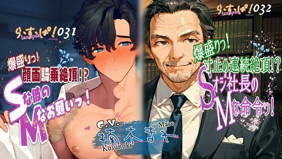 爆盛りっWパック！Sな彼のMなお願いっ！＆Sオジ社長のMな命令っ！❤-ら・す・ぱ！（M）デモ・体験版あり
