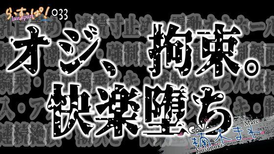 オジ、拘束。快楽堕ち❤-ら・す・ぱ！（M）拘束