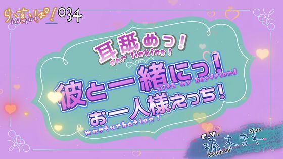 アドリブっ！耳舐めっ！一緒にお一人様えっち！❤-ら・す・ぱ！（M）デモ・体験版あり