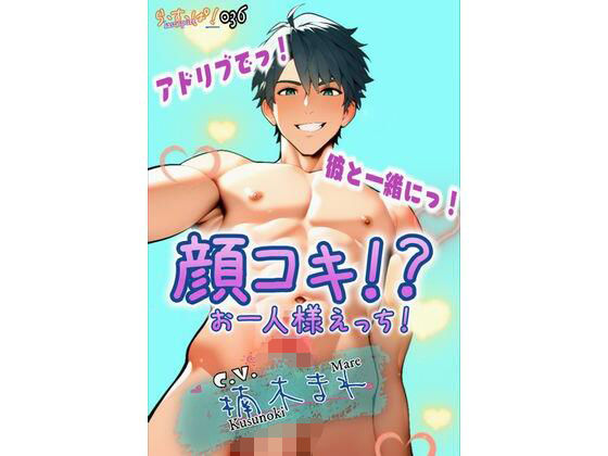 アドリブでっ！彼と一緒にっ！顔コキ！？お一人様えっち！❤-ら・す・ぱ！（M）デモ・体験版あり