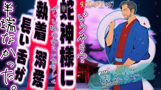どうやら？蛇神様にずっと狙われていたらしく溺愛・執着・長い舌が半端なかった。❤-ら・す・ぱ！（M）デモ・体験版あり