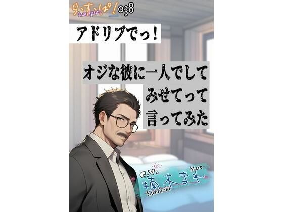 アドリブでっ！オジな彼に一人でしてみせてって言ってみた❤-ら・す・ぱ！（M）デモ・体験版あり
