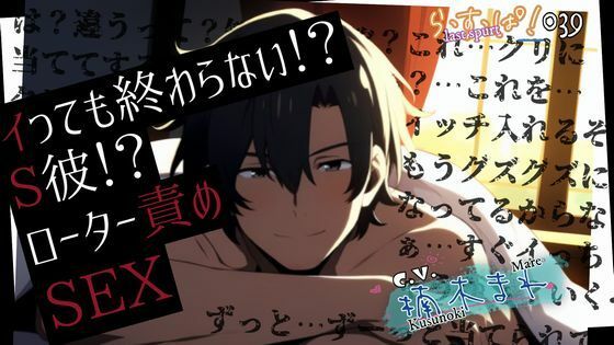 イっても終わらない！？S彼ローター責めセックス❤-ら・す・ぱ！（M）拘束