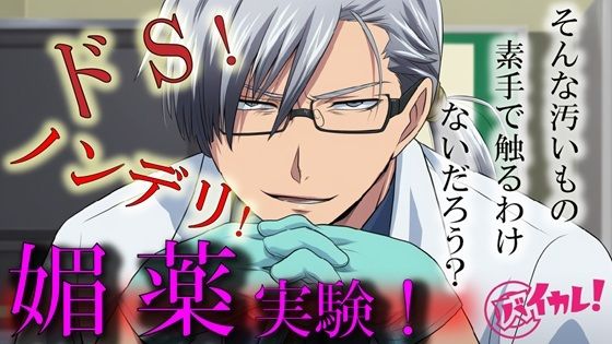 Hな媚薬の実験体！？〜ノンデリドクターに蔑まれ見下されながら激イカセさせられるワタシ〜 ASMR/バイノーラル/責め苦/カウントダウン/薬/無理矢理/羞恥/言葉責め❤-ヨルマガ！ -ASMR Night Life Media-辱め