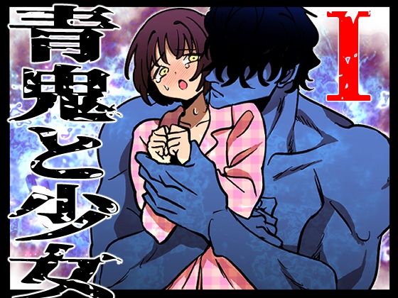青鬼と少女I❤-ふわたまクンニ