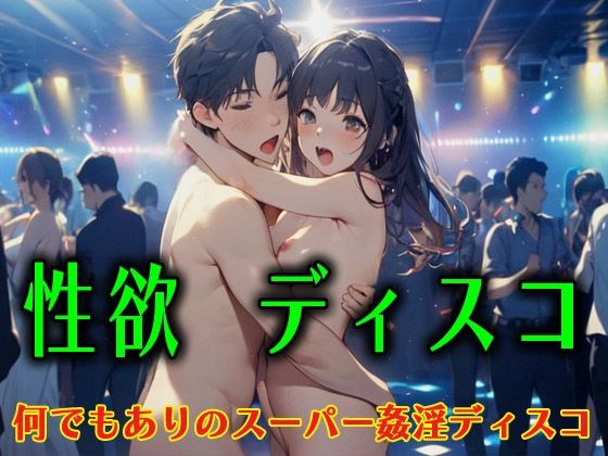 性欲ディスコ 何でもありのスーパー姦淫ディスコ❤-アニメ雷土音羞恥