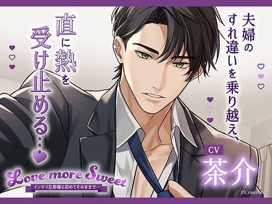 〈配信限定・共通特典トラック付き〉Love more Sweet〜インテリ旦那様と初めてそのままで…〜【出演:茶介】❤-Cranberryクンニ