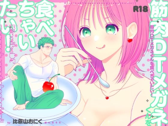 筋肉DTメガネくんを食べちゃいたい！❤-ぼんのうじギャグ・コメディ