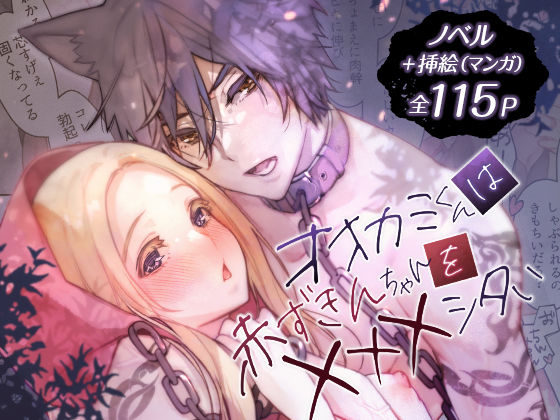 オオカミくんは赤ずきんちゃんを×××シタい❤-RACO＋拘束