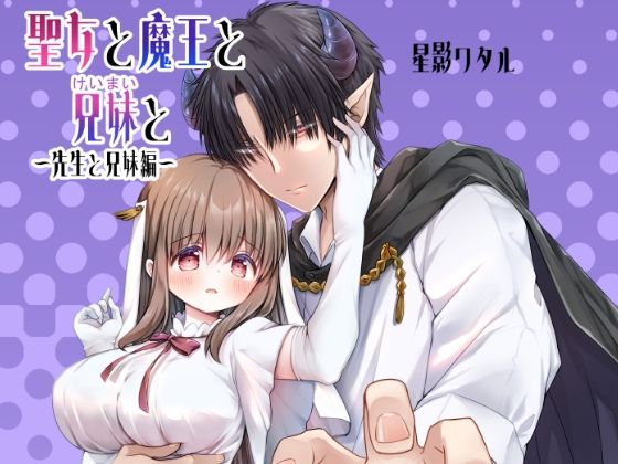 聖女と魔王と兄妹と〜先生と兄妹編〜❤-ほしわたりファンタジー